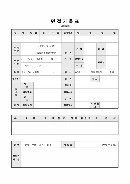 면접기록표(일용직용)