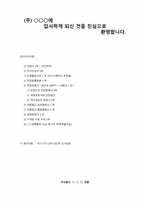 입사환영(입사서류)