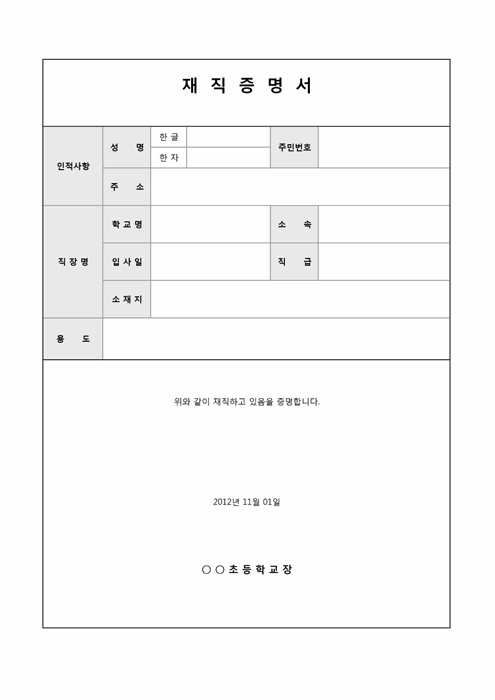 재직증명서(교직원)