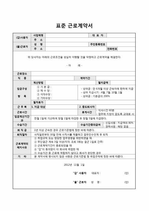 표준 근로계약서(주5일제 기준)