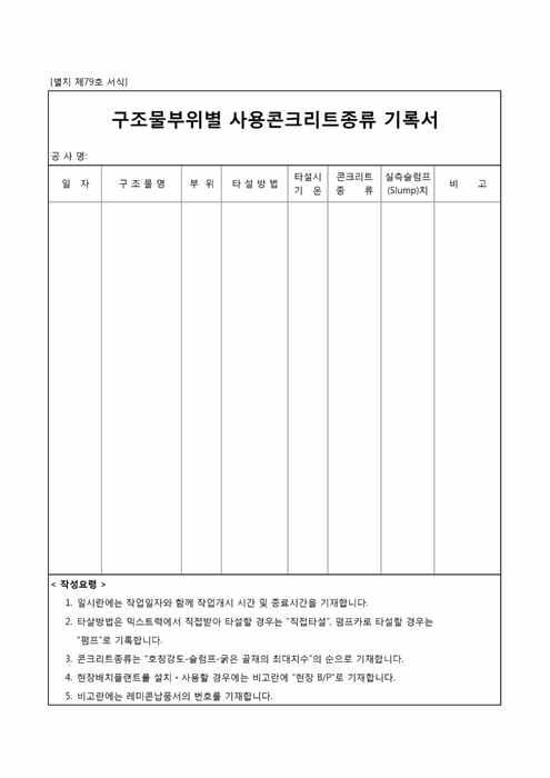 구조물부위별콘크리트기록서