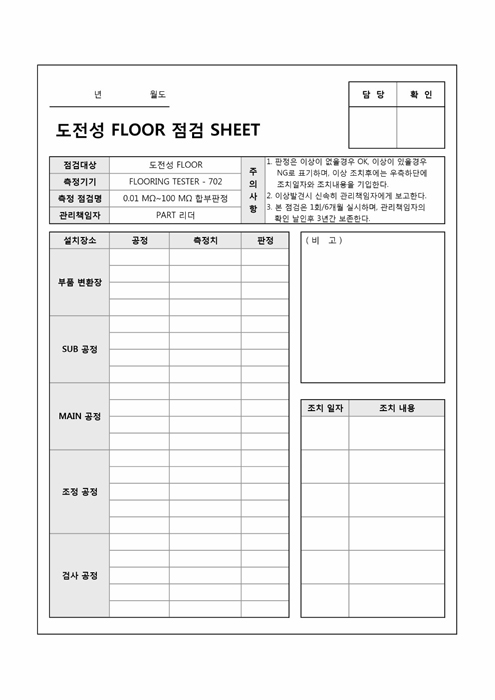 도전성 FLOOR 점검 SHEET