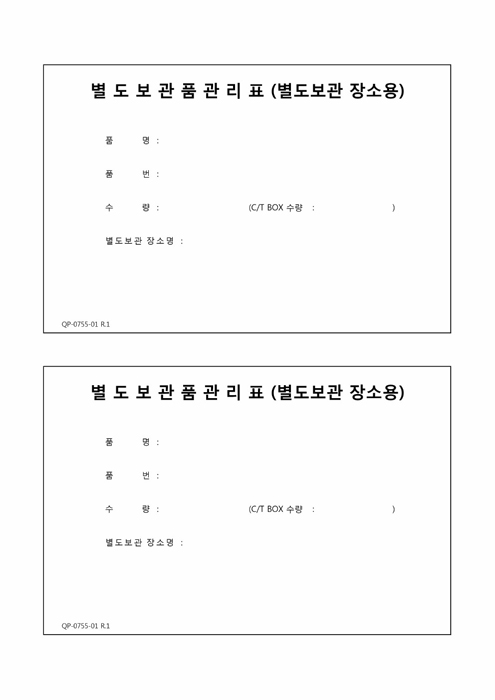 별도보관품관리표