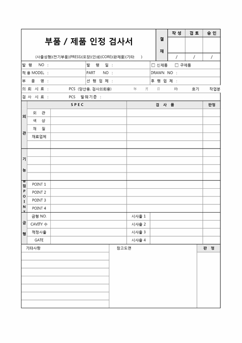 부품제품인정검사서