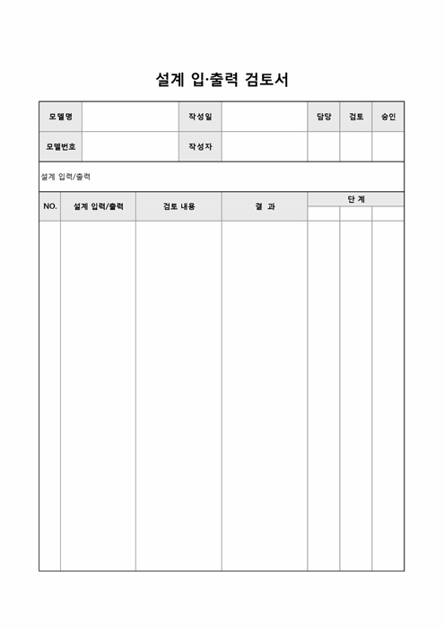 설계입출력검토서