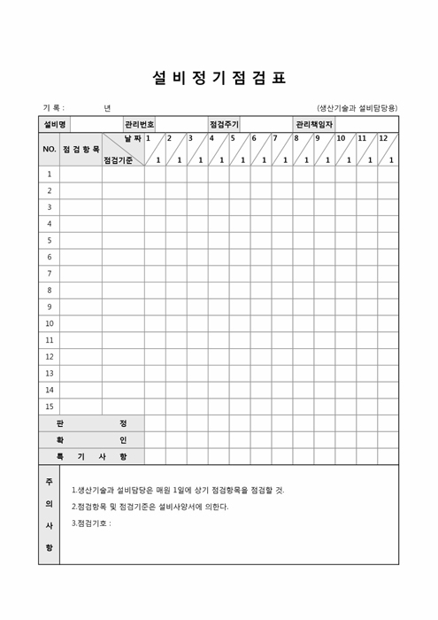 설비정기점검표