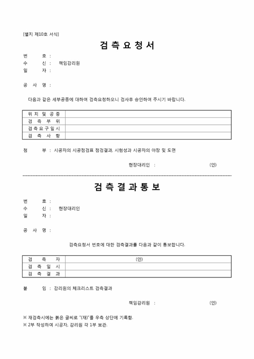 세부공종검측요청서