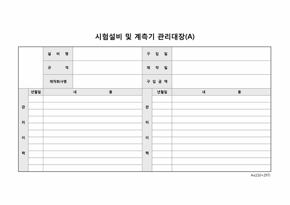 시험 설비 및 계측기 관리 대장(A)