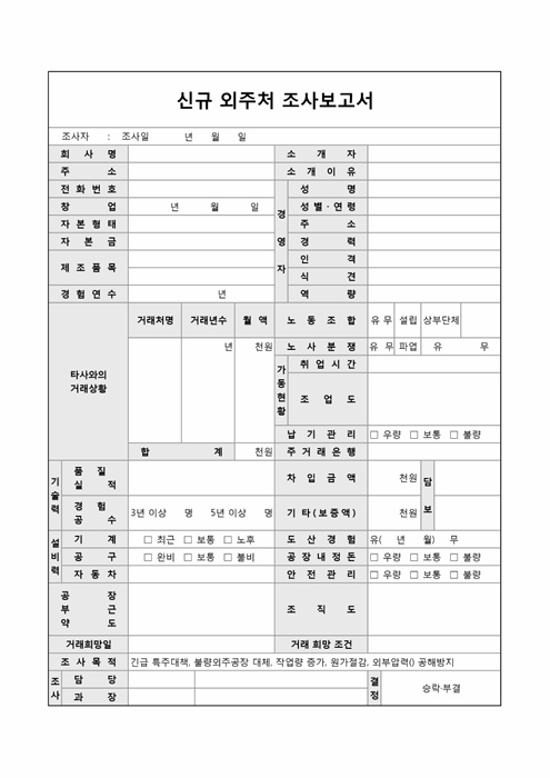 신규 외주처 조사 보고서