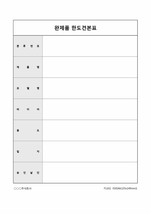 완제품 한도견본표