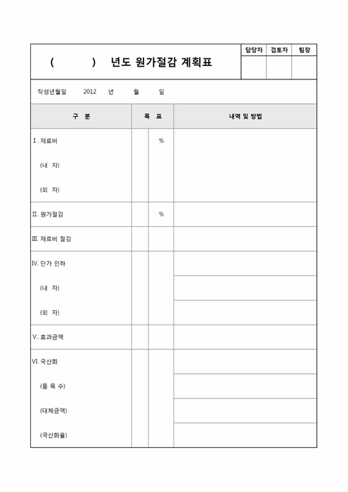 원가절감 계획표