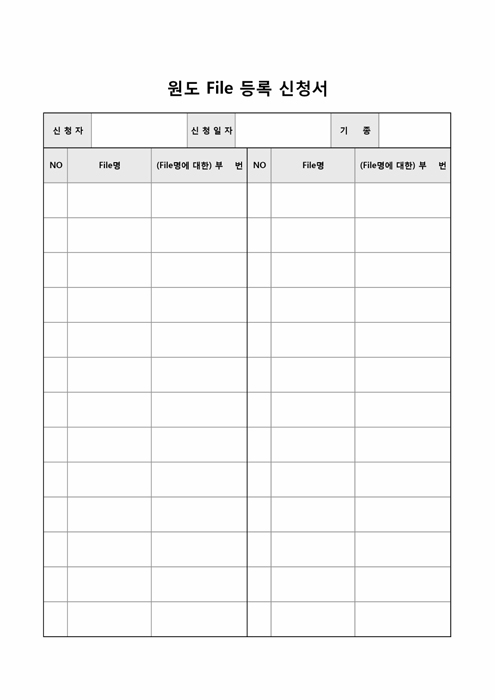 원도 File 등록 신청서