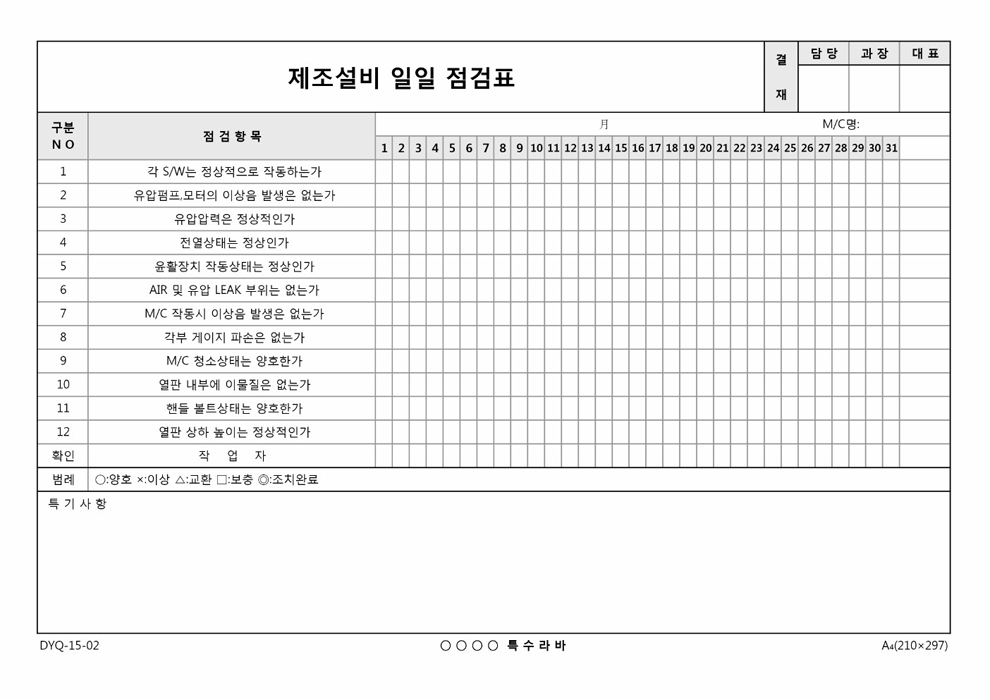 제조설비 일일 점검표