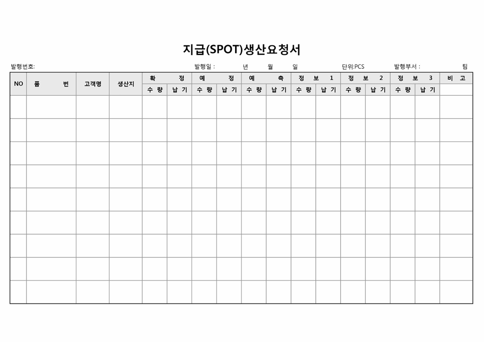 지급(SPOT)생산요청서