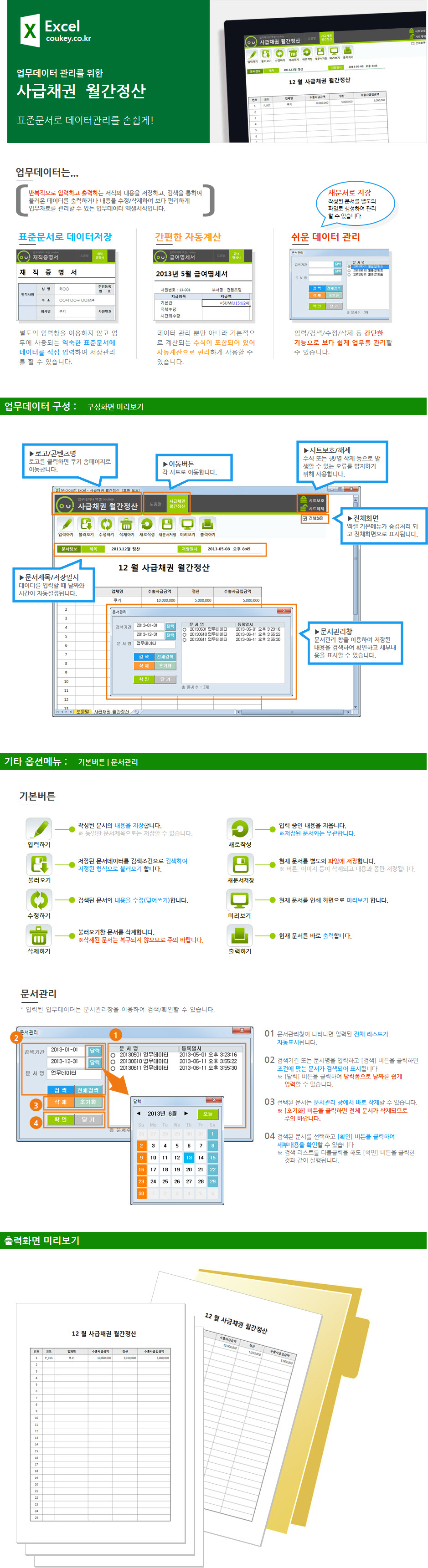 사급채권 월간정산 데이터관리 프로그램