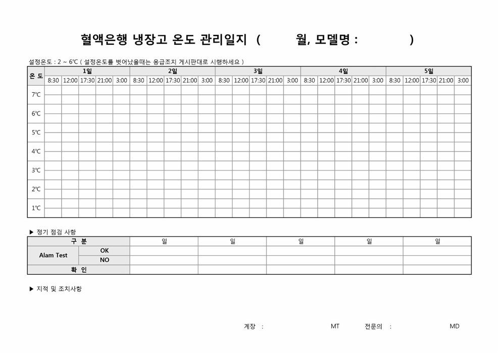 혈액은행 냉장고 온도 관리일지