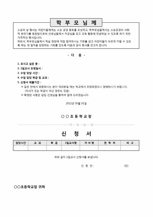 가정통신문(1일교사 신청서)