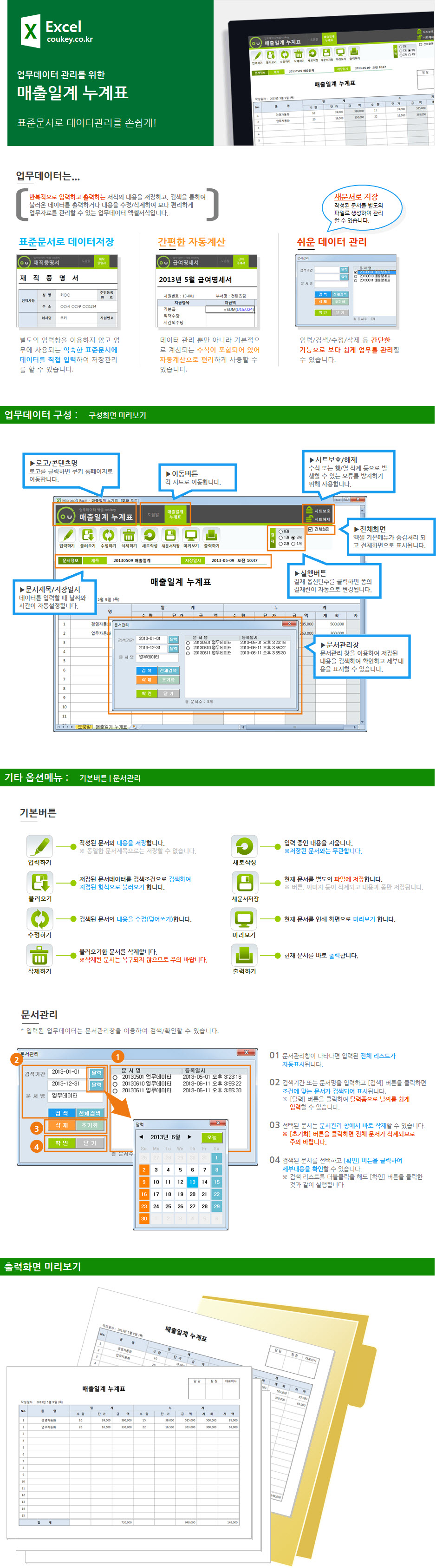 매출일계 누계표 데이터관리 프로그램