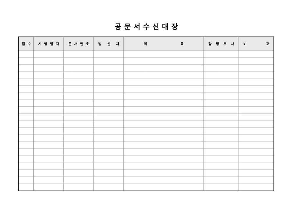 공문수신대장