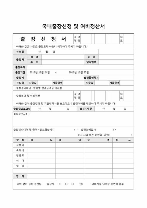 국내출장신청 및 여비정산서