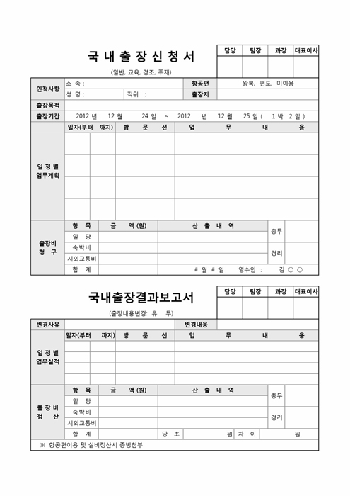 국내출장신청서(결과보고서 포함)