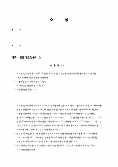 소장(물품대금청구)