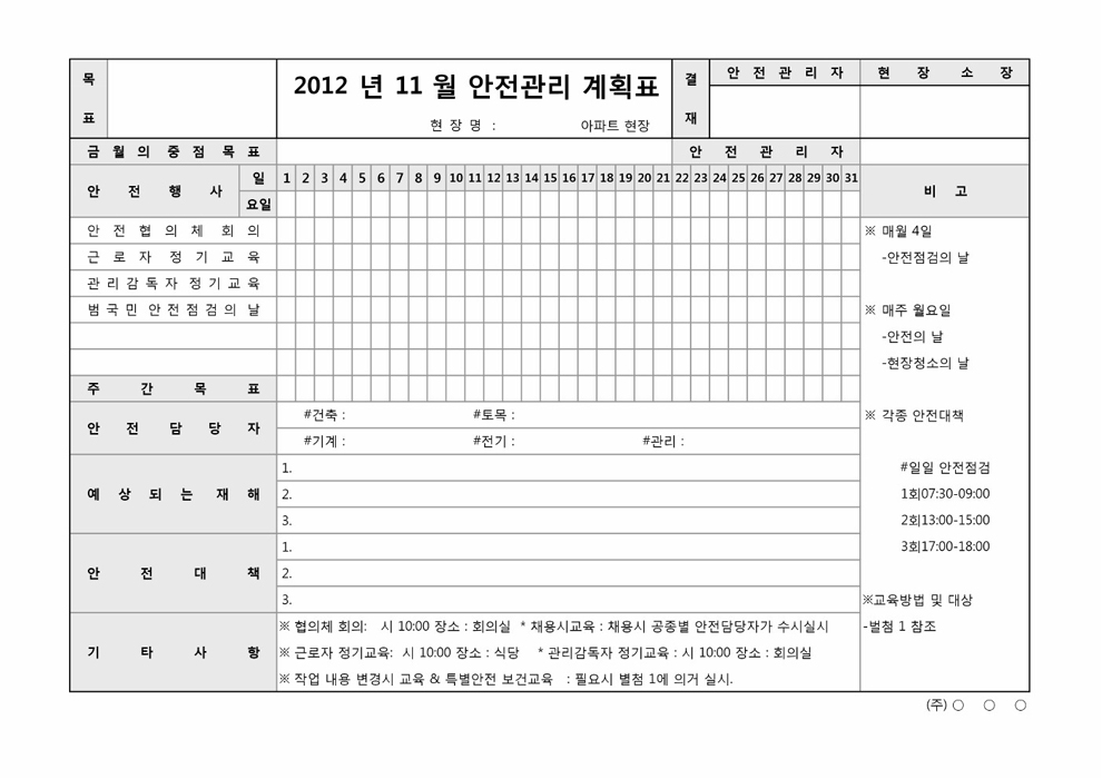 안전관리 계획표(월별계획)