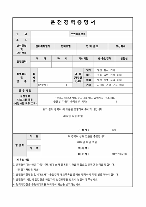 운전경력증명서(신청 및 발급용)