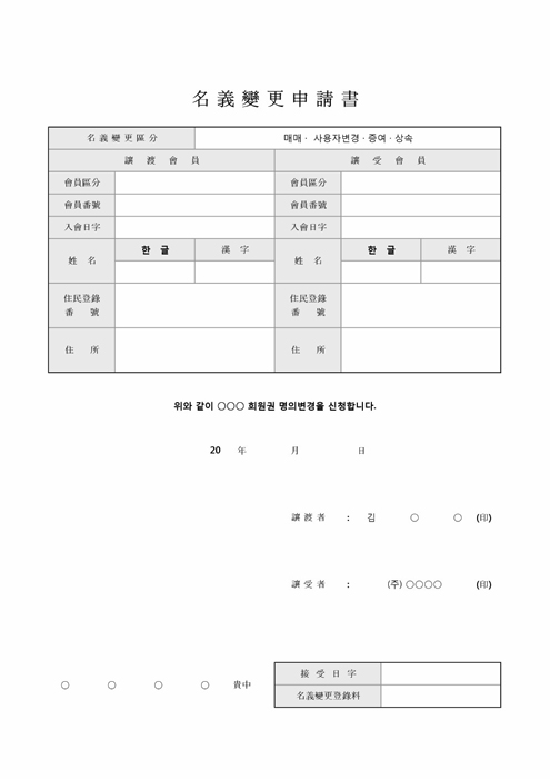 클럽회원 명의변경 신청서