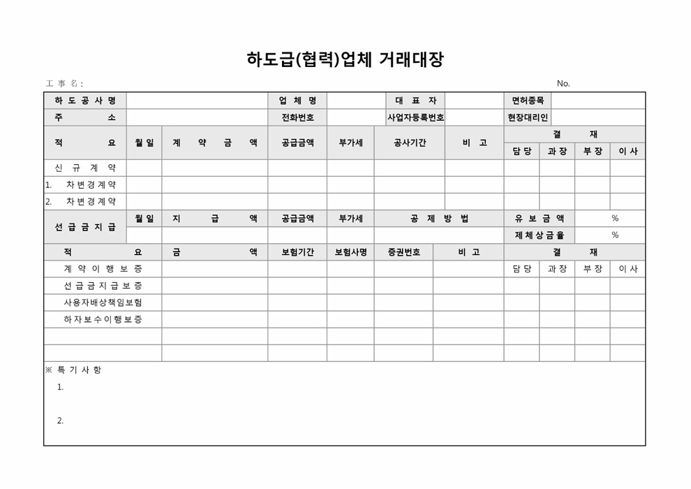 하도급협력업체거래대장