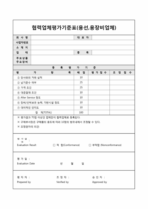 협력업체평가기준표(용선, 용장비업체)