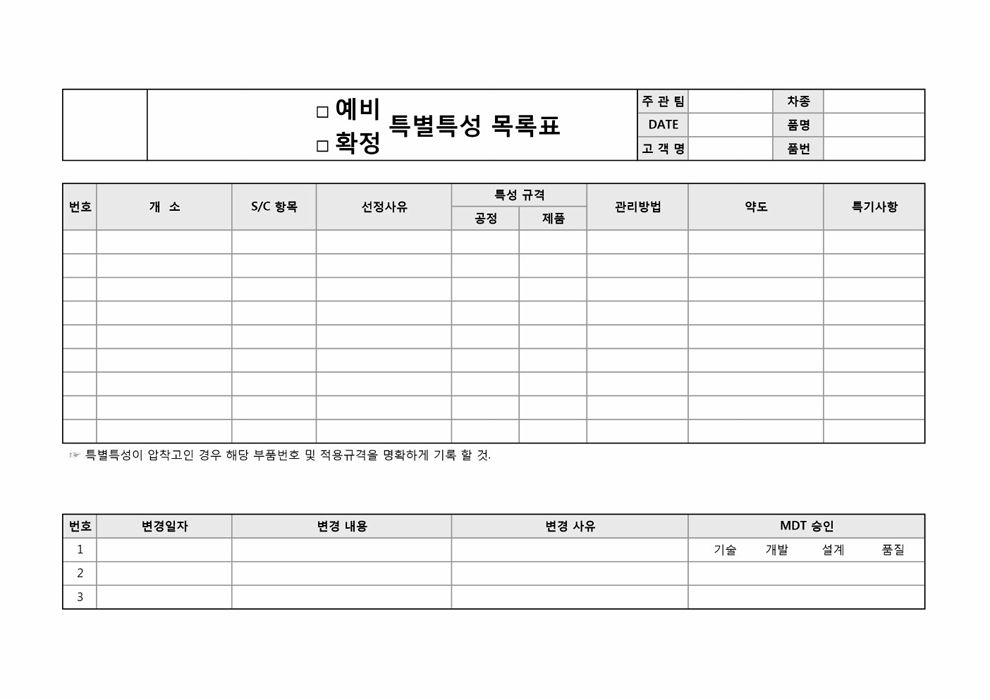 (예비, 확정)특별 특성 목록표