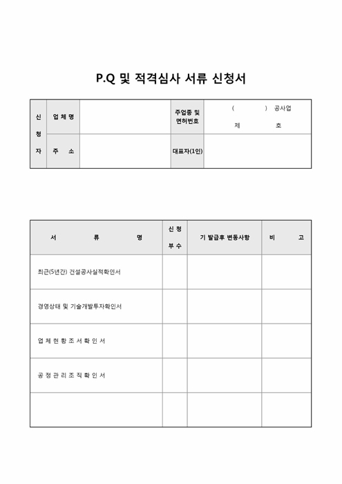 P.Q 및 적격심사 서류 신청서