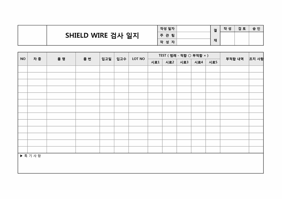 SHIELD WIRE 검사일지