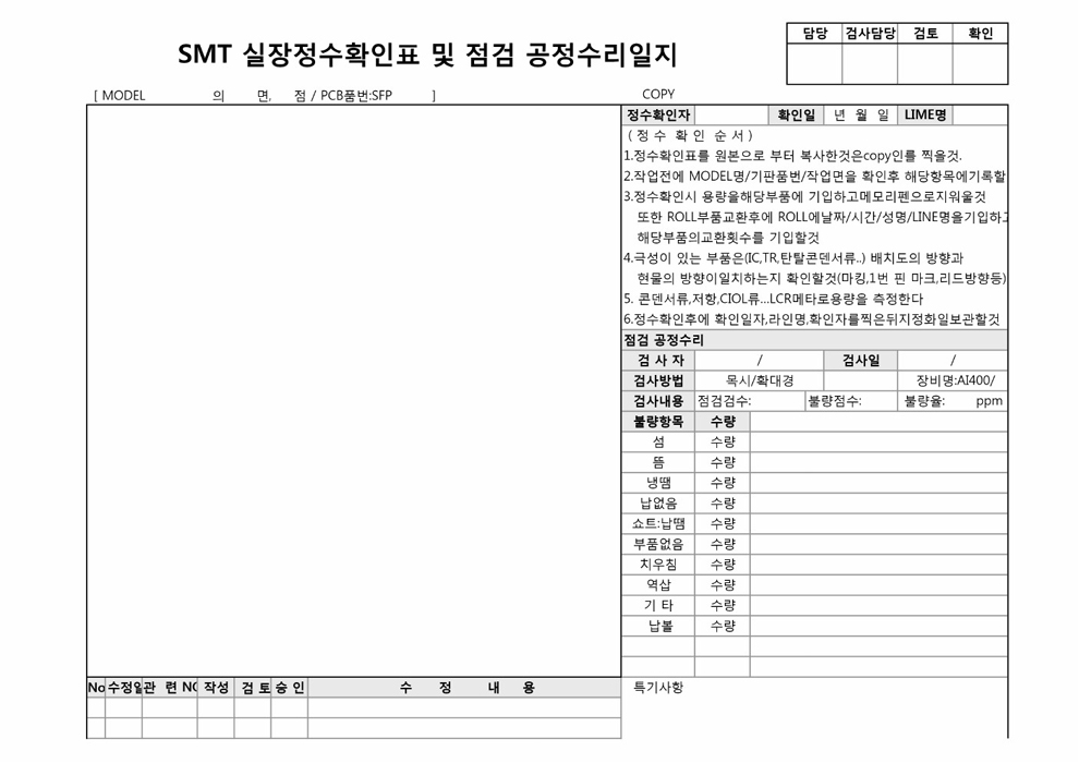 SMT 실장정수확인표 및 점검 공정수리일지