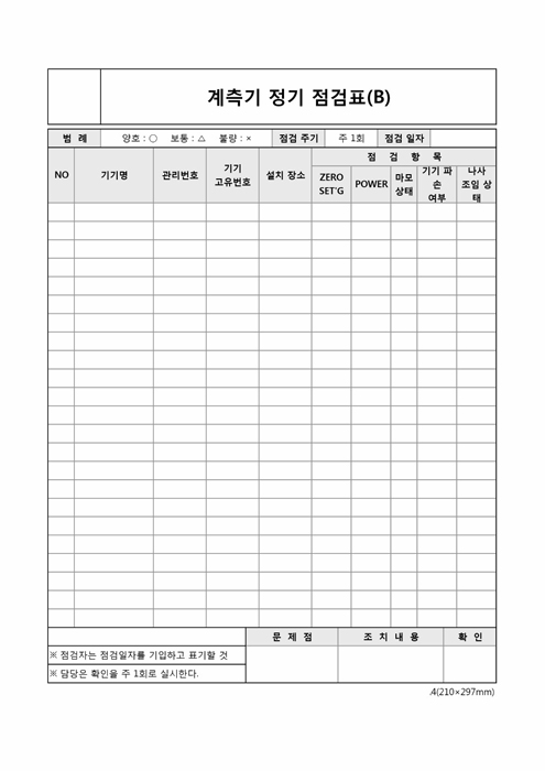 계측기 정기 점검표(B)