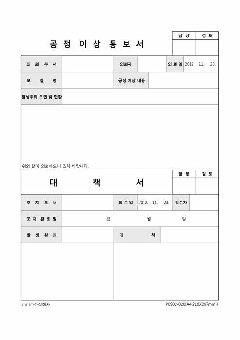 공정 이상 통보서