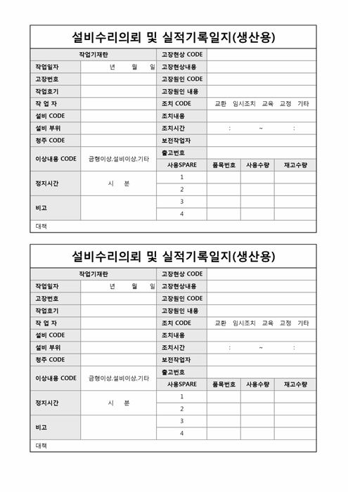 설비수리의뢰 및 살적기록일지