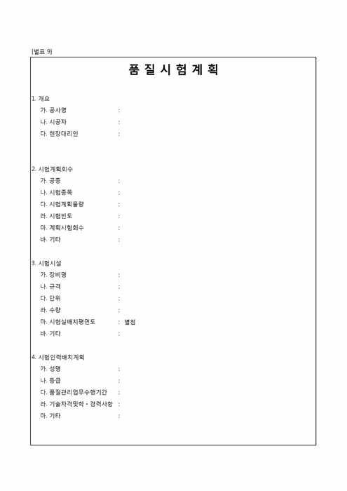 품질시험 계획