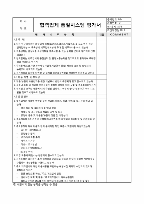 협력업체품질시스템 평가서4