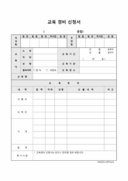 교육경비신청서