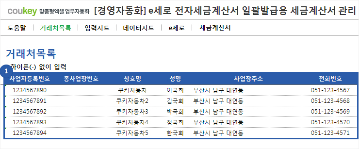 e세로 전자세금계산서 일괄발급용 세금계산서관리 프로그램