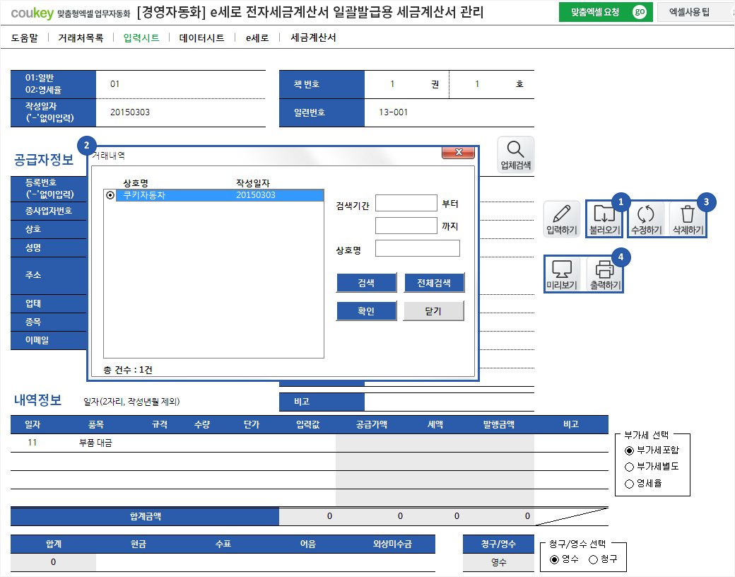 e세로 전자세금계산서 일괄발급용 세금계산서관리 프로그램