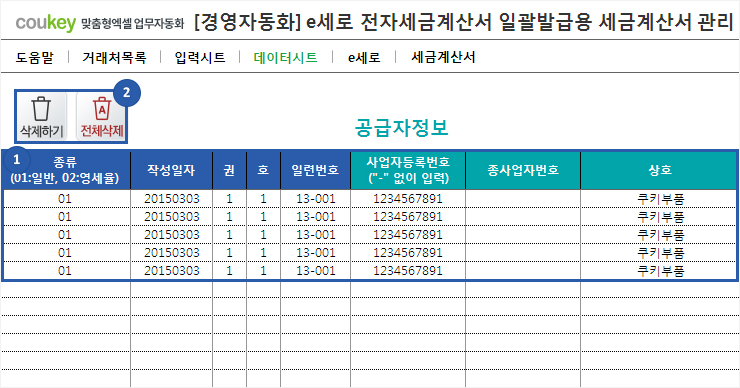 e세로 전자세금계산서 일괄발급용 세금계산서관리 프로그램