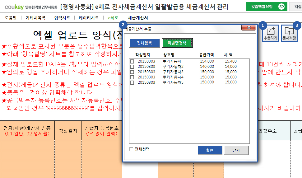 e세로 전자세금계산서 일괄발급용 세금계산서관리 프로그램