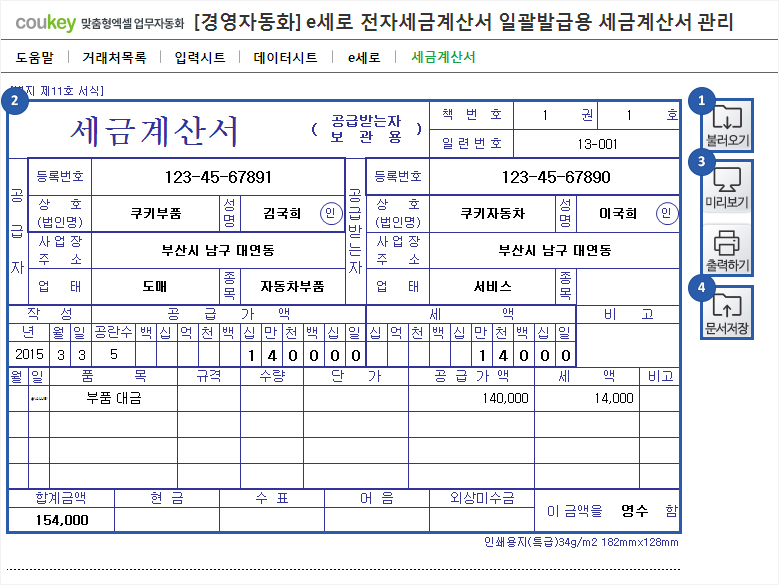 e세로 전자세금계산서 일괄발급용 세금계산서관리 프로그램