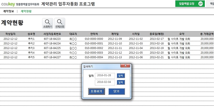 계약관리 업무자동화 프로그램(계약내역관리, 계약관리대장)