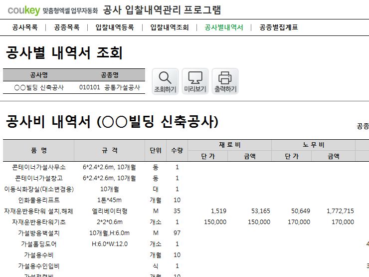 건설공사입찰 관리프로그램(공사별내역서,공종별집계표)