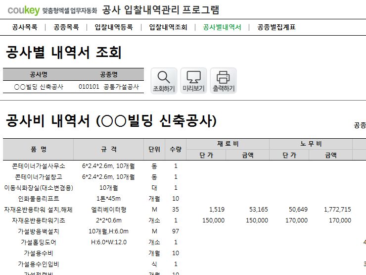 공사 입찰내역관리 프로그램(공사별내역서, 공종별집계표)