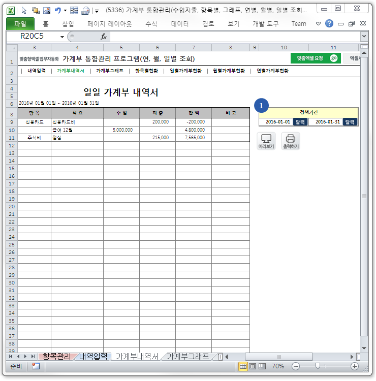 가계부 통합관리 프로그램(수입지출, 항목별, 그래프, 연별, 월별, 일별 조회)